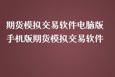 期货模拟交易软件电脑版 手机版期货模拟交易软件 (https://www.ynbygsw.com/) 股票推荐 第1张