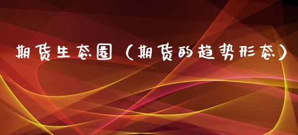 期货生态圈（期货的趋势形态） (https://www.ynbygsw.com/) 原油期货 第1张
