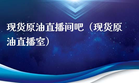 现货原油直播间吧（现货原油直播室） (https://www.ynbygsw.com/) 内盘期货 第1张