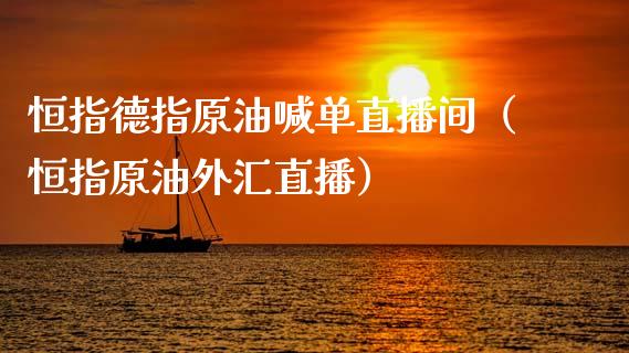 恒指德指原油喊单直播间（恒指原油外汇直播） (https://www.ynbygsw.com/) 国际期货 第1张