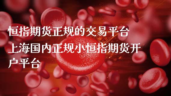 恒指期货正规的交易平台 上海国内正规小恒指期货开户平台 (https://www.ynbygsw.com/) 基金投资 第1张