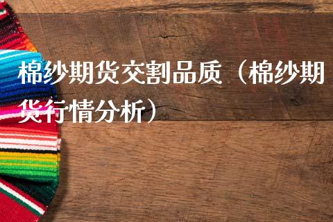 棉纱期货交割品质（棉纱期货行情分析） (https://www.ynbygsw.com/) 理财百科 第1张