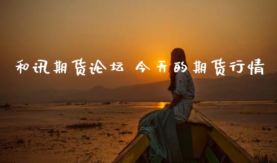 和讯期货 今天的期货行情 (https://www.ynbygsw.com/) 理财百科 第1张