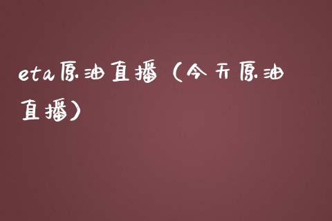 eta原油直播（今天原油直播） (https://www.ynbygsw.com/) 基金投资 第1张