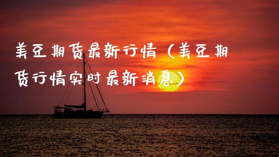 美豆期货最新行情（美豆期货行情实时最新消息） (https://www.ynbygsw.com/) 期货行情 第1张