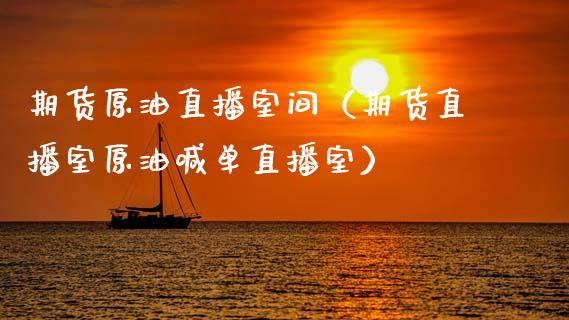 期货原油直播室间（期货直播室原油喊单直播室） (https://www.ynbygsw.com/) 基金投资 第1张