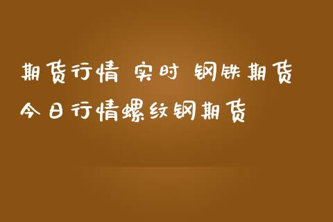 期货行情 实时 钢铁期货今日行情螺纹钢期货 (https://www.ynbygsw.com/) 国际期货 第1张