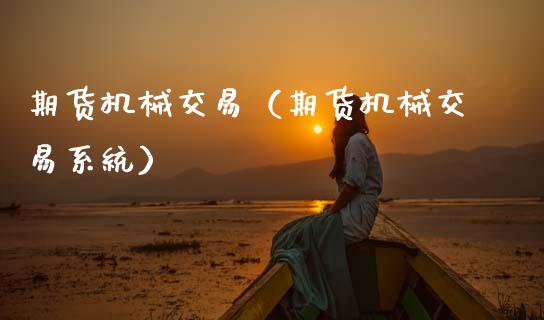 期货机械交易（期货机械交易系统） (https://www.ynbygsw.com/) 内盘期货 第1张