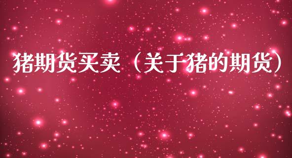 猪期货买卖（关于猪的期货） (https://www.ynbygsw.com/) 理财百科 第1张