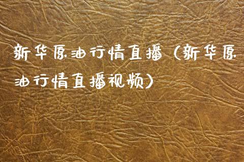 新华原情直播（新华原情直播视频） (https://www.ynbygsw.com/) 国际期货 第1张