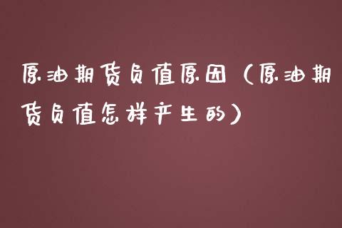 原油期货负值原因（原油期货负值怎样产生的） (https://www.ynbygsw.com/) 纳指期货 第1张