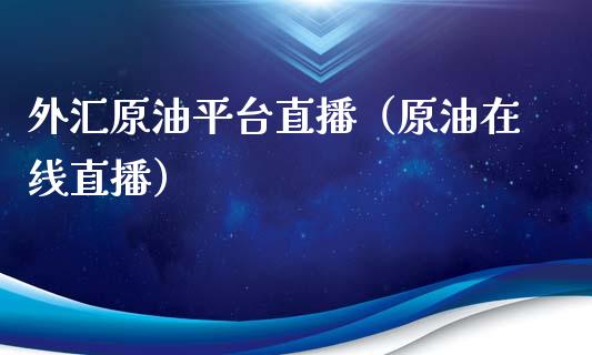外汇原油平台直播（原油在线直播） (https://www.ynbygsw.com/) 国际期货 第1张