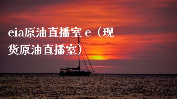 eia原油直播室 e（现货原油直播室） (https://www.ynbygsw.com/) 内盘期货 第1张