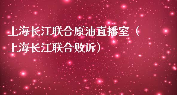 上海长江联合原油直播室（上海长江联合败诉） (https://www.ynbygsw.com/) 理财百科 第1张