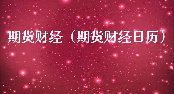 期货财经（期货财经日历） (https://www.ynbygsw.com/) 股票推荐 第1张