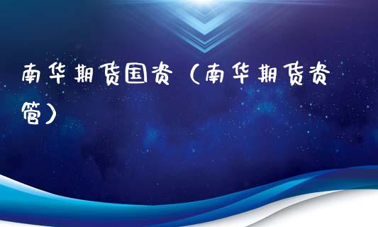 南华期货国资（南华期货资管） (https://www.ynbygsw.com/) 股票推荐 第1张