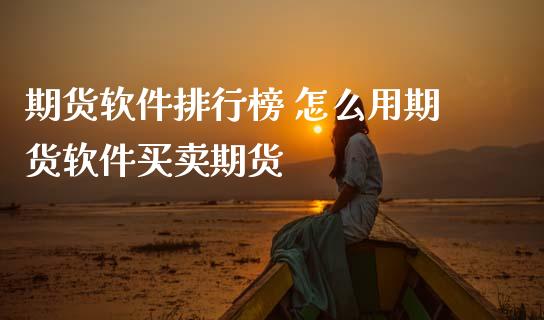 期货软件排行榜 怎么用期货软件买卖期货 (https://www.ynbygsw.com/) 理财百科 第1张
