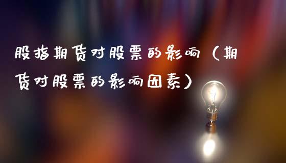 股指期货对股票的影响（期货对股票的影响因素） (https://www.ynbygsw.com/) 原油期货 第1张