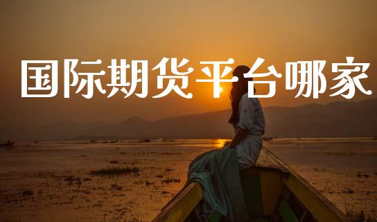 国际期货平台哪家 (https://www.ynbygsw.com/) 股票推荐 第1张