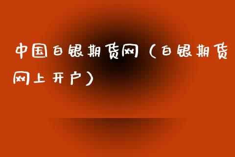 中国白银期货网（白银期货网上开户） (https://www.ynbygsw.com/) 内盘期货 第1张