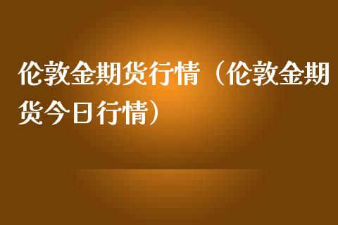 伦敦金期货行情（伦敦金期货今日行情） (https://www.ynbygsw.com/) 基金投资 第1张