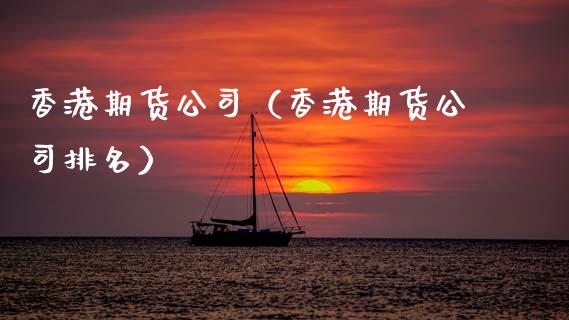 香港期货公司（香港期货公司排名） (https://www.ynbygsw.com/) 股票推荐 第1张