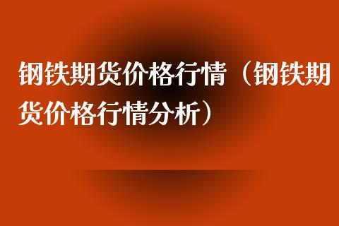 钢铁期货价格行情（钢铁期货价格行情分析） (https://www.ynbygsw.com/) 国际期货 第1张