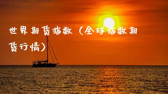 世界期货指数（全球指数期货行情） (https://www.ynbygsw.com/) 黄金期货 第1张