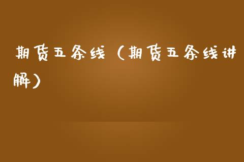 期货五条线（期货五条线讲解） (https://www.ynbygsw.com/) 国际期货 第1张