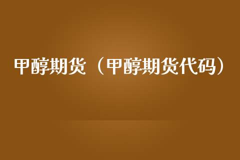 甲醇期货（甲醇期货代码） (https://www.ynbygsw.com/) 内盘期货 第1张