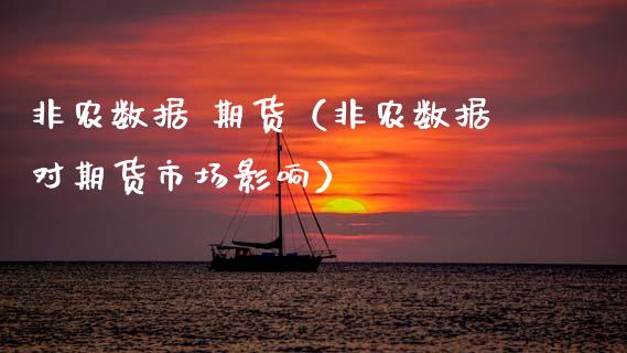 非农数据 期货（非农数据对期货市场影响） (https://www.ynbygsw.com/) 理财百科 第1张