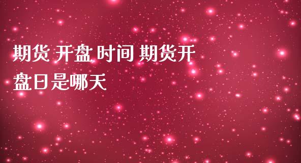 期货  时间 期货日是哪天 (https://www.ynbygsw.com/) 基金投资 第1张