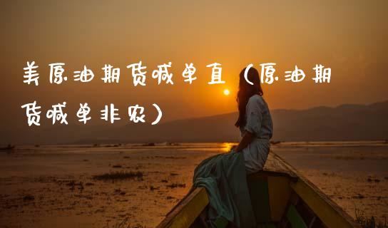美原油期货喊单直（原油期货喊单非农） (https://www.ynbygsw.com/) 基金投资 第1张