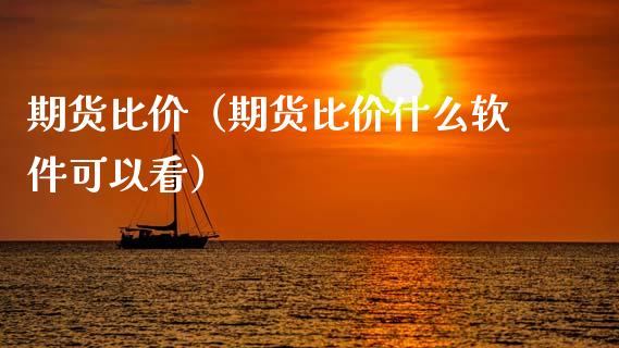 期货比价（期货比价什么软件可以看） (https://www.ynbygsw.com/) 理财百科 第1张