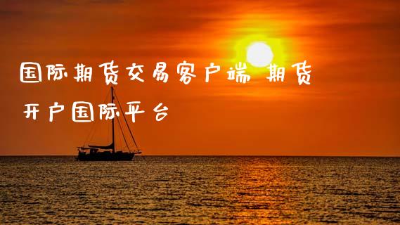 国际期货交易客户端 期货开户国际平台 (https://www.ynbygsw.com/) 基金投资 第1张