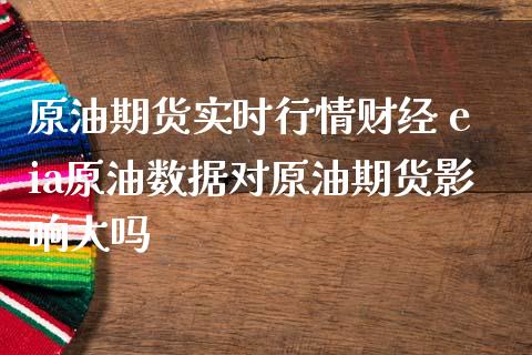 原油期货实时行情财经 eia原油数据对原油期货影响大吗 (https://www.ynbygsw.com/) 基金投资 第1张