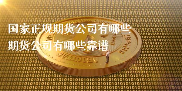国家正规期货公司有哪些 期货公司有哪些靠谱 (https://www.ynbygsw.com/) 国际期货 第1张