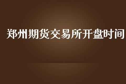 郑州期货交易所时间 (https://www.ynbygsw.com/) 基金投资 第1张