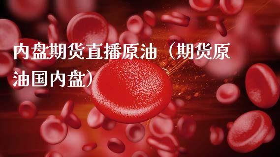 内盘期货直播原油（期货原油国内盘） (https://www.ynbygsw.com/) 基金投资 第1张