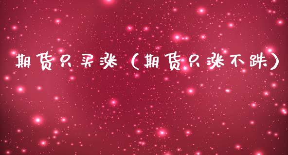 期货只买涨（期货只涨不跌） (https://www.ynbygsw.com/) 德指期货 第1张