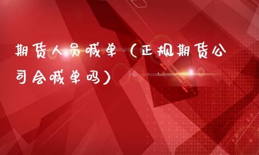 期货人员喊单（正规期货公司会喊单吗） (https://www.ynbygsw.com/) 国际期货 第1张