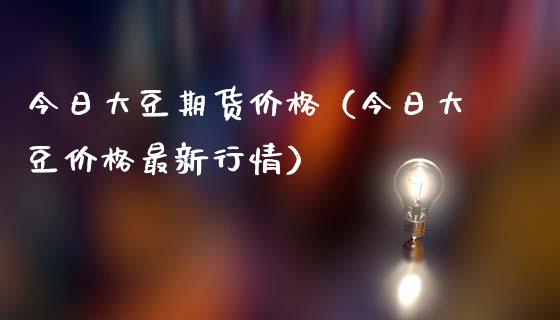 今日大豆期货价格（今日大豆价格最新行情） (https://www.ynbygsw.com/) 期货行情 第1张