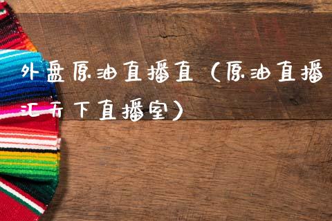 外盘原油直播直（原油直播汇天下直播室） (https://www.ynbygsw.com/) 国际期货 第1张