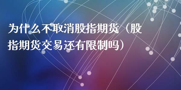 为什么不取消股指期货（股指期货交易还有吗） (https://www.ynbygsw.com/) 基金投资 第1张