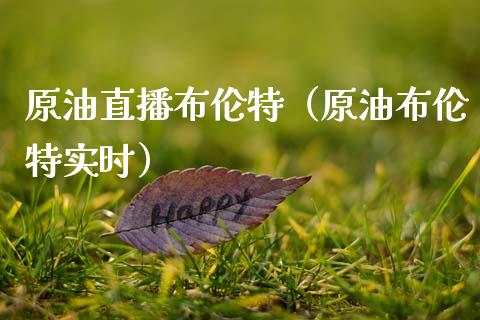 原油直播布伦特（原油布伦特实时） (https://www.ynbygsw.com/) 国际期货 第1张
