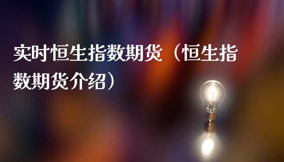 实时恒生指数期货（恒生指数期货介绍） (https://www.ynbygsw.com/) 德指期货 第1张