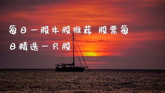 每日一股牛股推荐 股票每日精选一只股 (https://www.ynbygsw.com/) 基金投资 第1张