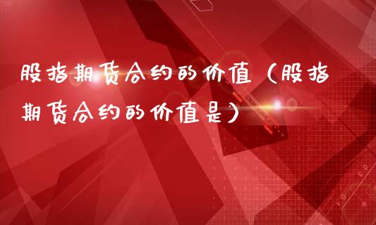 股指期货合约的价值（股指期货合约的价值是） (https://www.ynbygsw.com/) 德指期货 第1张