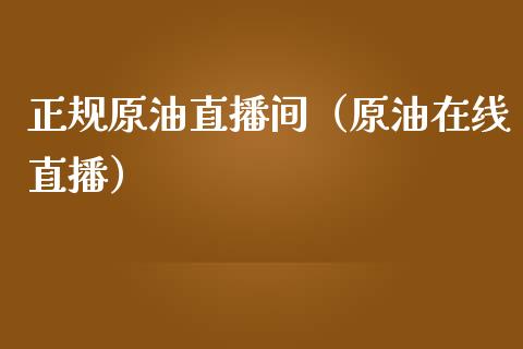 正规原油直播间（原油在线直播） (https://www.ynbygsw.com/) 基金投资 第1张