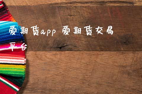 爱期货app 爱期货交易平台 (https://www.ynbygsw.com/) 基金投资 第1张